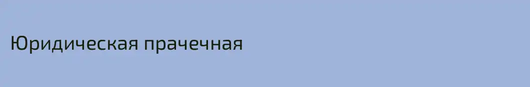 Юридическая прачечная